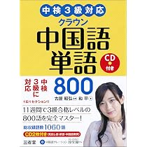 中検3級対応 クラウン中国語単語800 CD付き | 古屋 昭弘, 和平 |本